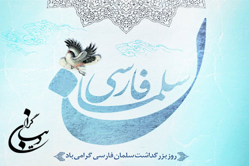 سلمان فارسی، الگویی برای ایرانیان