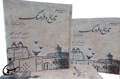 نوشته ای از  کتاب مقدمه ای بر تاریخ و فرهنگ مردم نجف‌آباد