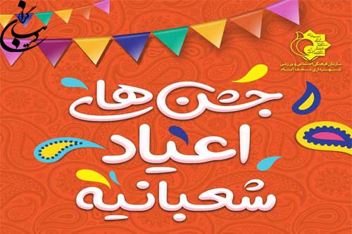 عیدانه ماه شعبان سازمان فرهنگی به شهروندان نجف آباد