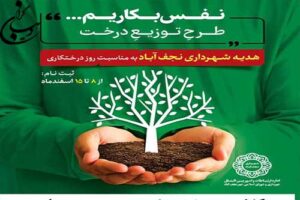 هدیه شهرداری نجف آباد به مناسبت روز درختکاری