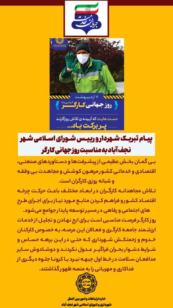 پیام تبریک شهردار و رییس شورای اسلامی شهر نجف آباد به مناسبت روز جهانی کارگر