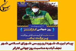پیام تبریک شهردار و رییس شورای اسلامی شهر نجف آباد به مناسبت روز جهانی کارگر