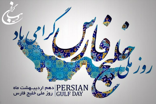روز ملی خلیج فارس امتداد هویت تاریخی و تمدن ایران