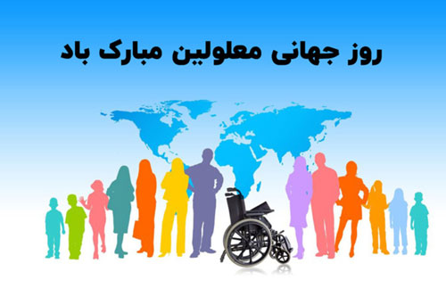 روز جهانی معلولان ، به چشم امید
